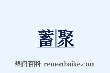蓄聚是什么意思的图片